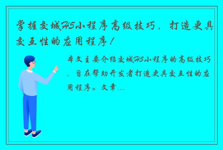 掌握交城H5小程序高级技巧，打造更具交互性的应用程序！