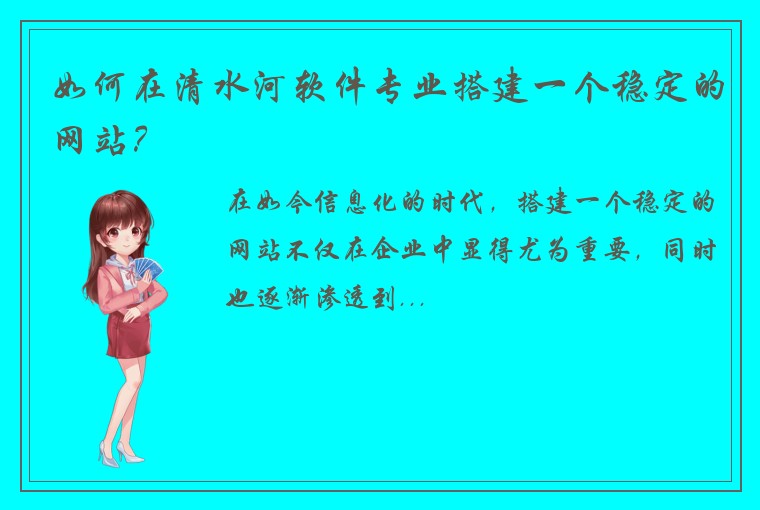 如何在清水河软件专业搭建一个稳定的网站？