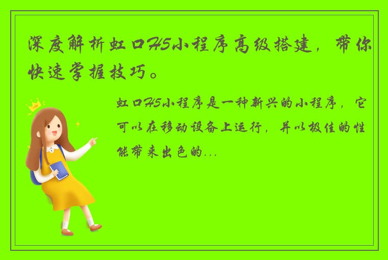 深度解析虹口H5小程序高级搭建，带你快速掌握技巧。