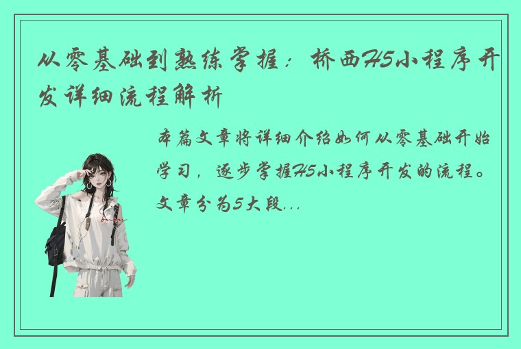 从零基础到熟练掌握：桥西H5小程序开发详细流程解析