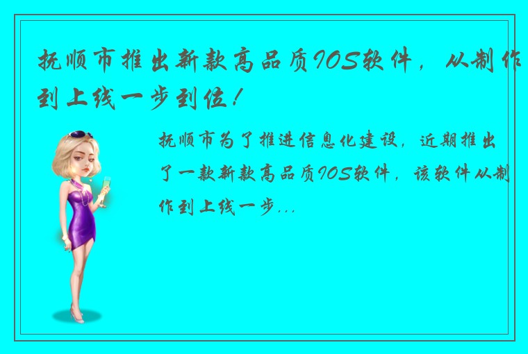 抚顺市推出新款高品质IOS软件，从制作到上线一步到位！