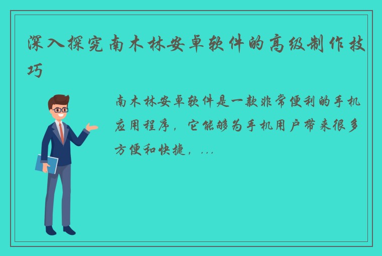 深入探究南木林安卓软件的高级制作技巧