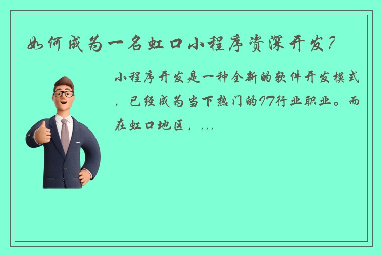 如何成为一名虹口小程序资深开发？