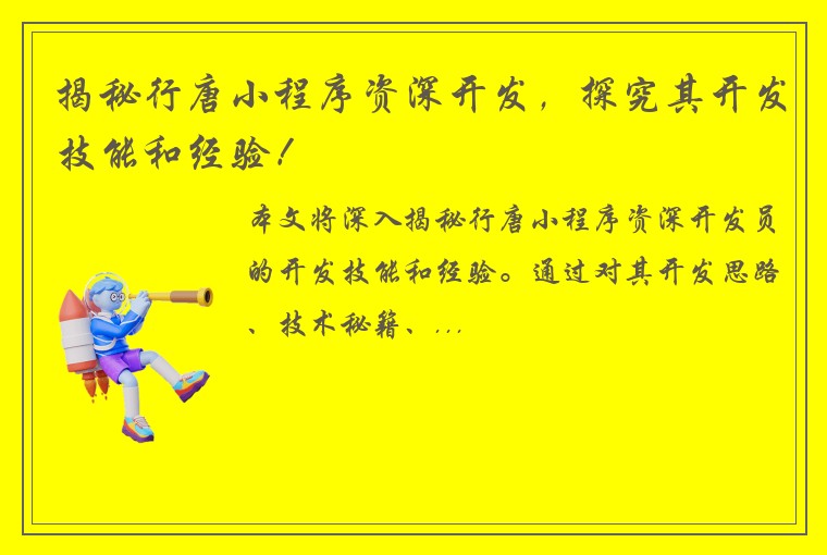 揭秘行唐小程序资深开发，探究其开发技能和经验！