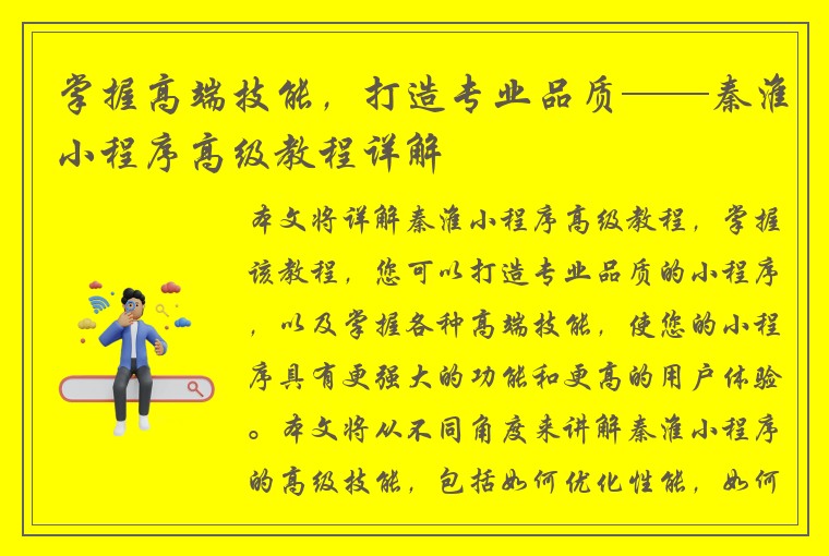 掌握高端技能，打造专业品质——秦淮小程序高级教程详解