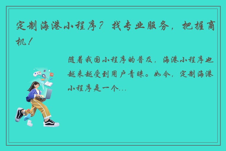 定制海港小程序？找专业服务，把握商机！