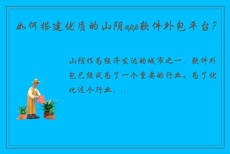 如何搭建优质的山阴app软件外包平台？