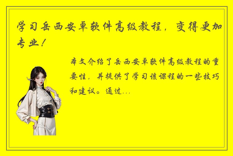 学习岳西安卓软件高级教程，变得更加专业！