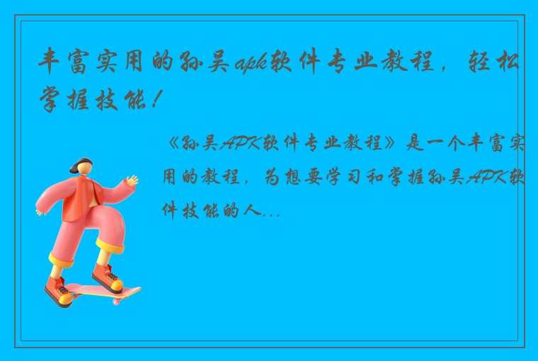 丰富实用的孙吴apk软件专业教程，轻松掌握技能！