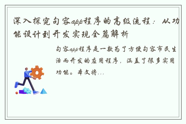 深入探究句容app程序的高级流程：从功能设计到开发实现全篇解析