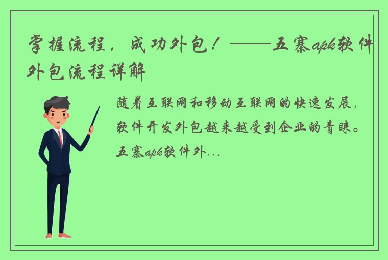 掌握流程，成功外包！——五寨apk软件外包流程详解