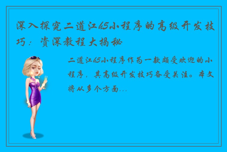 深入探究二道江h5小程序的高级开发技巧：资深教程大揭秘