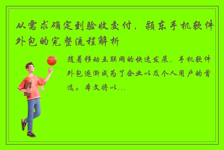 从需求确定到验收交付，颍东手机软件外包的完整流程解析