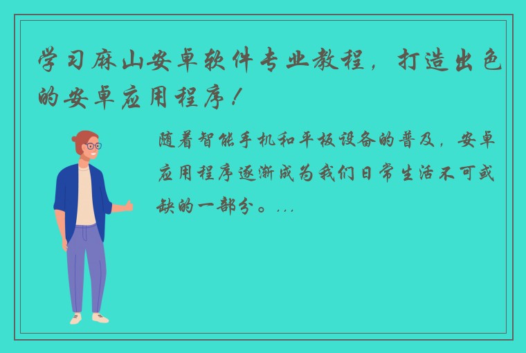 学习麻山安卓软件专业教程，打造出色的安卓应用程序！