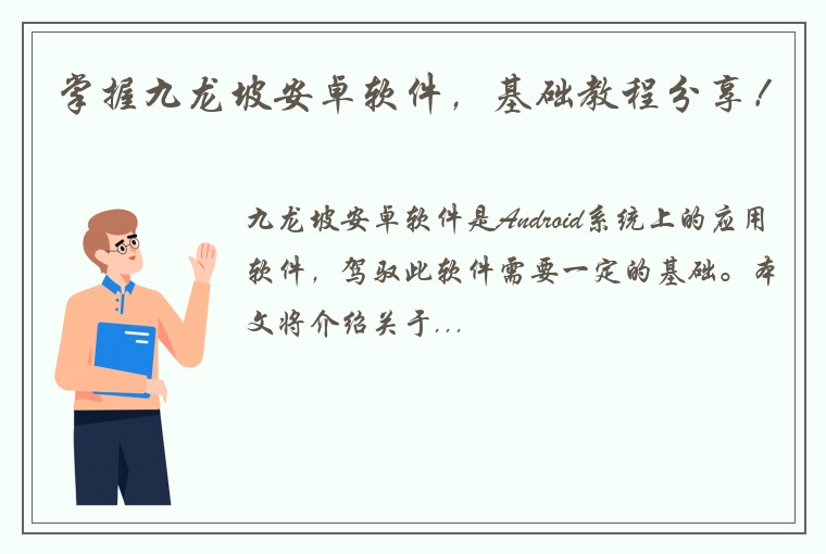 掌握九龙坡安卓软件，基础教程分享！