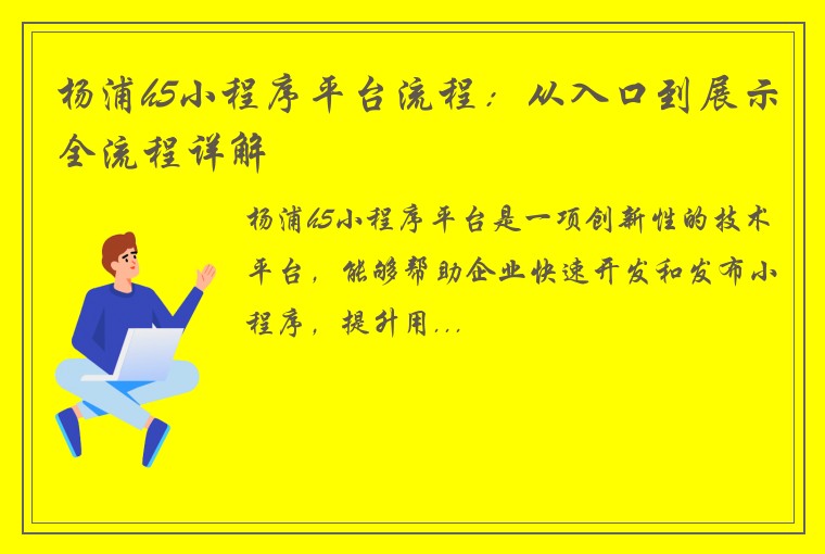 杨浦h5小程序平台流程：从入口到展示全流程详解