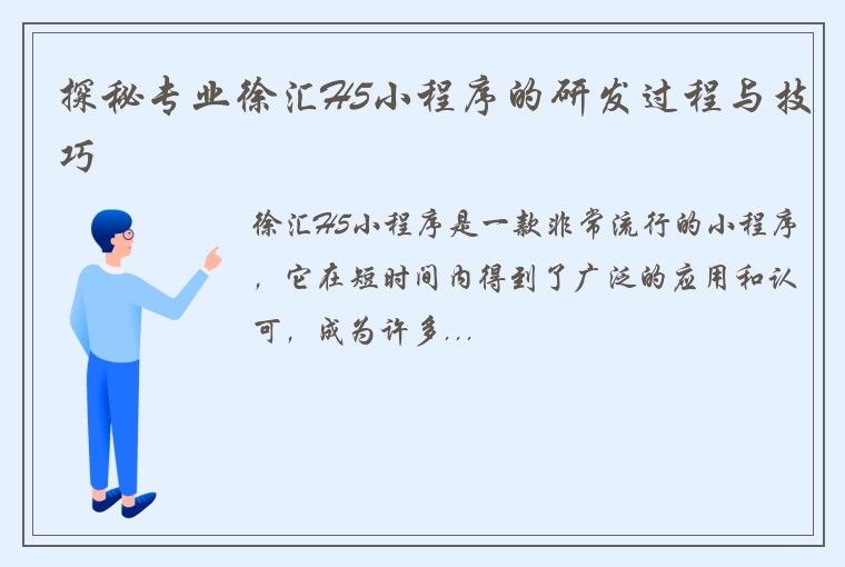 探秘专业徐汇H5小程序的研发过程与技巧