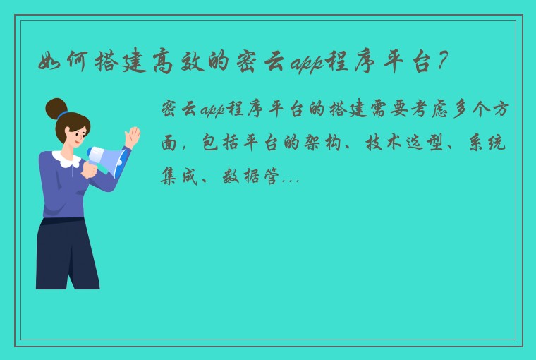 如何搭建高效的密云app程序平台？