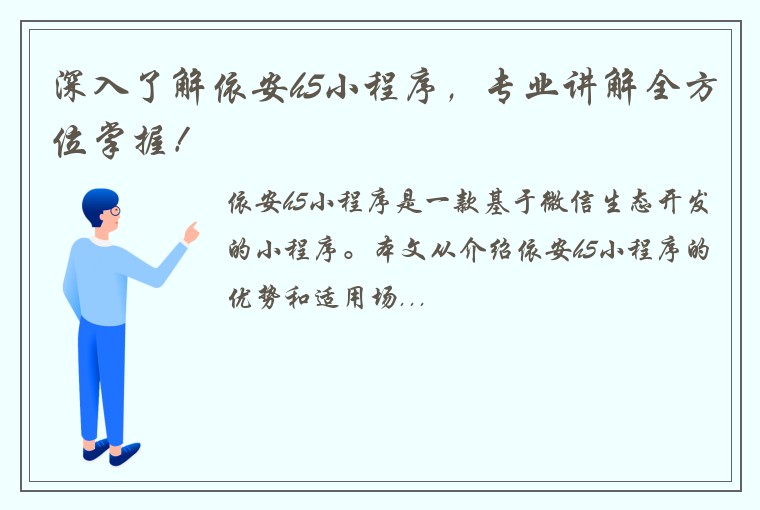 深入了解依安h5小程序，专业讲解全方位掌握！