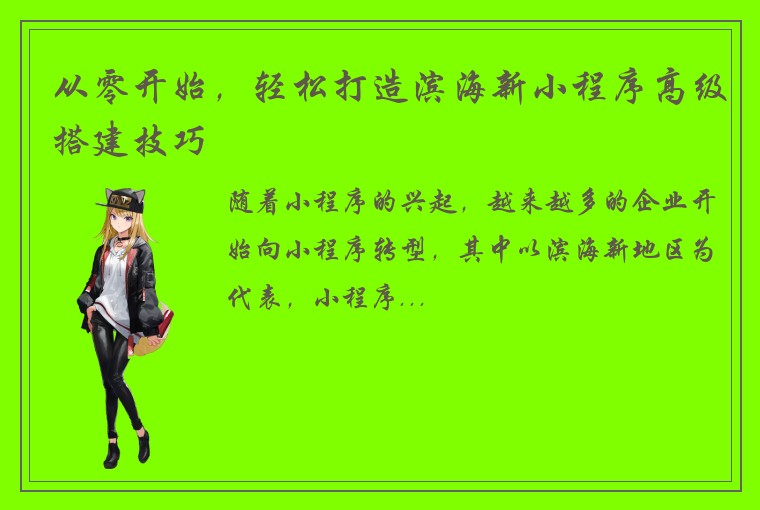 从零开始，轻松打造滨海新小程序高级搭建技巧