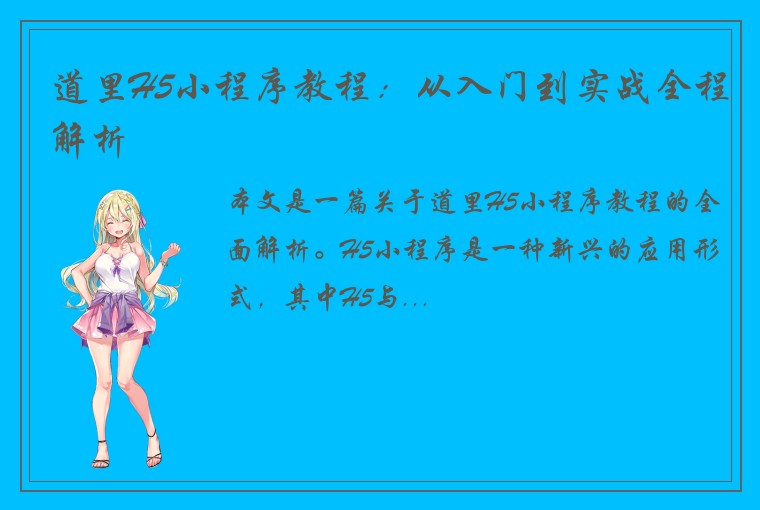 道里H5小程序教程：从入门到实战全程解析