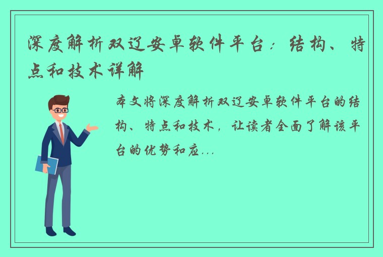 深度解析双辽安卓软件平台：结构、特点和技术详解