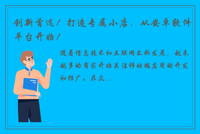 创新首选！打造专属小店，从安卓软件平台开始！