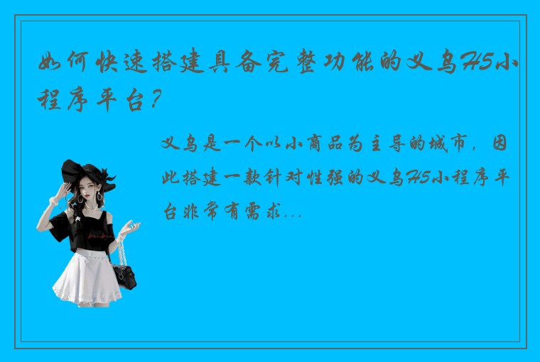 如何快速搭建具备完整功能的义乌H5小程序平台？