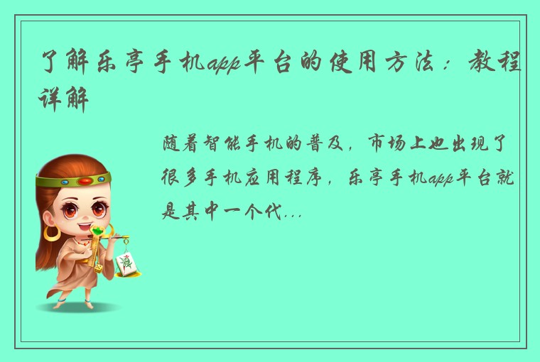 了解乐亭手机app平台的使用方法：教程详解