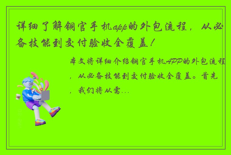 详细了解铜官手机app的外包流程，从必备技能到交付验收全覆盖！