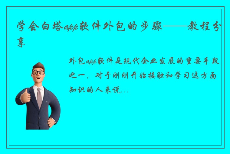 学会白塔app软件外包的步骤——教程分享