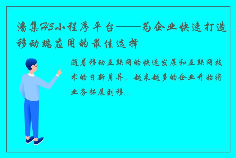 潘集H5小程序平台——为企业快速打造移动端应用的最佳选择