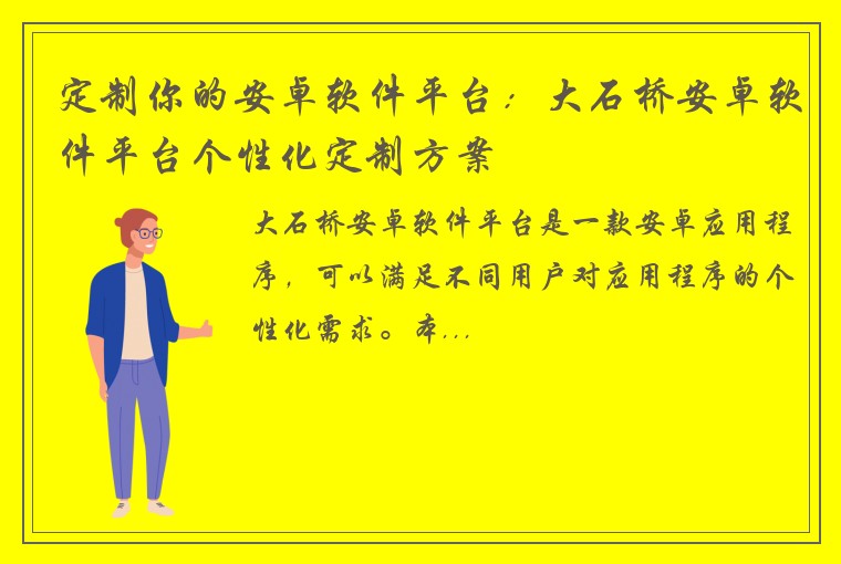 定制你的安卓软件平台：大石桥安卓软件平台个性化定制方案