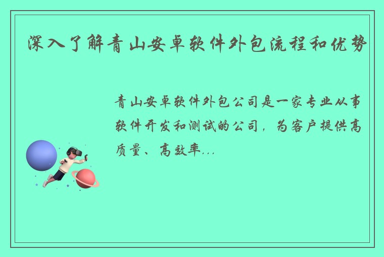 深入了解青山安卓软件外包流程和优势