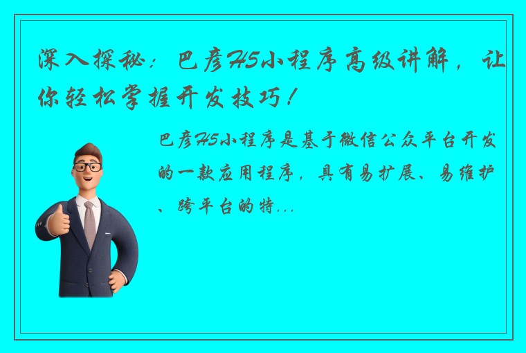 深入探秘：巴彦H5小程序高级讲解，让你轻松掌握开发技巧！