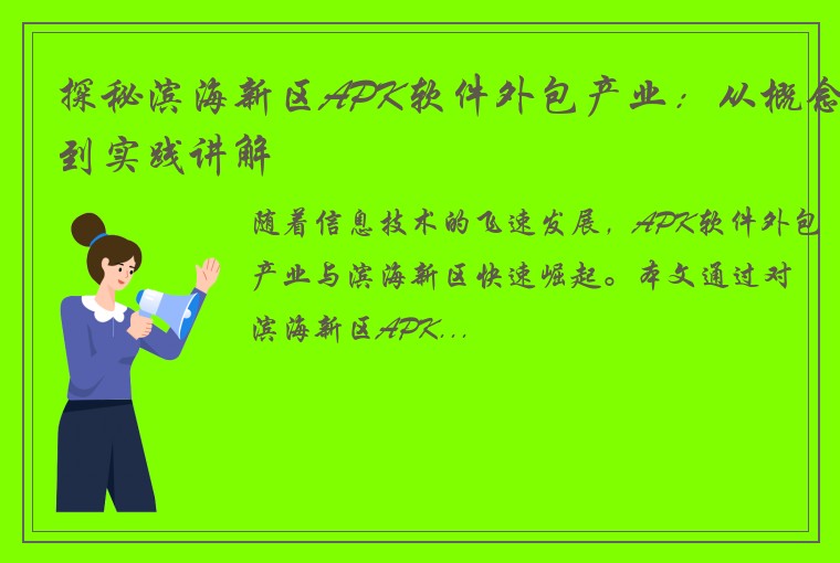 探秘滨海新区APK软件外包产业：从概念到实践讲解