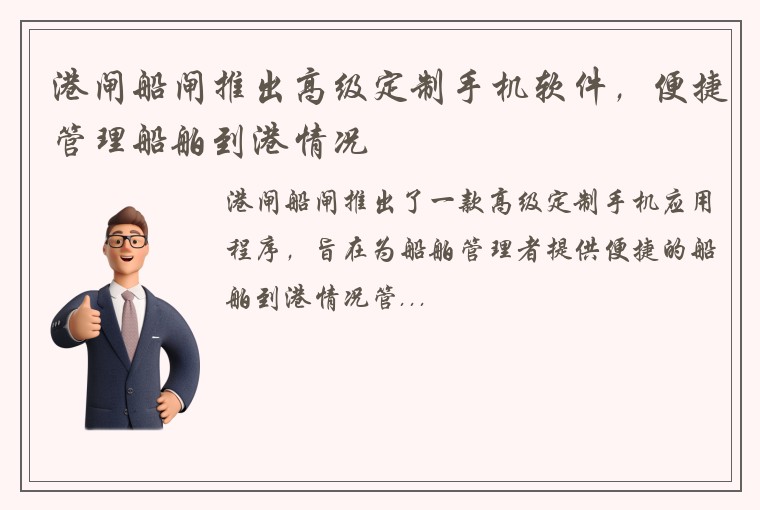 港闸船闸推出高级定制手机软件，便捷管理船舶到港情况