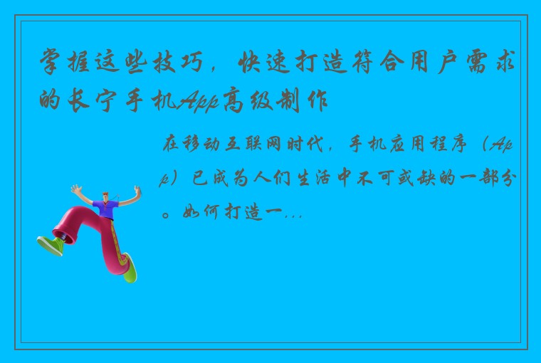 掌握这些技巧，快速打造符合用户需求的长宁手机App高级制作