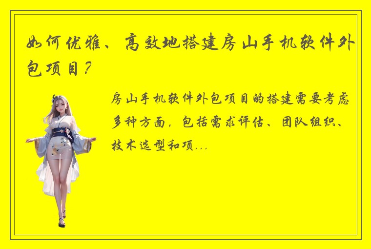 如何优雅、高效地搭建房山手机软件外包项目？