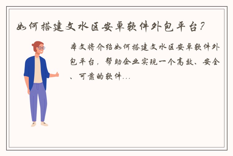 如何搭建文水区安卓软件外包平台？