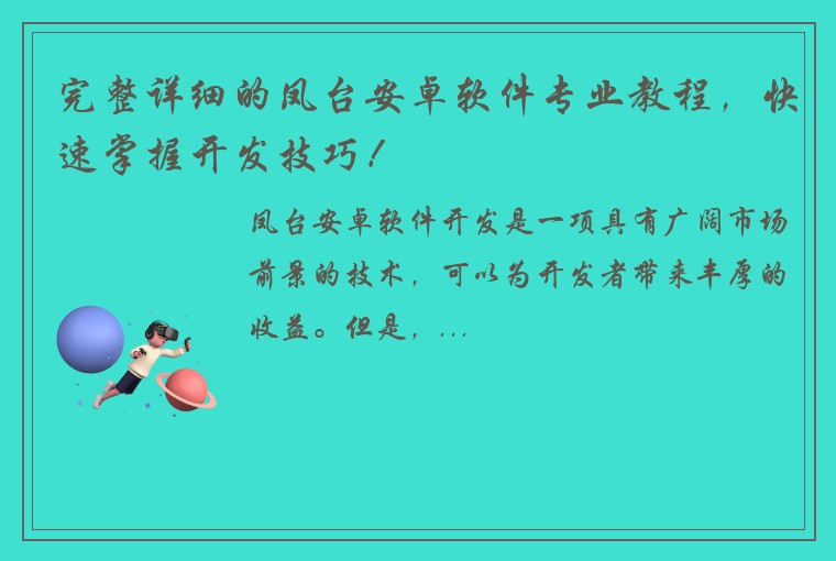 完整详细的凤台安卓软件专业教程，快速掌握开发技巧！