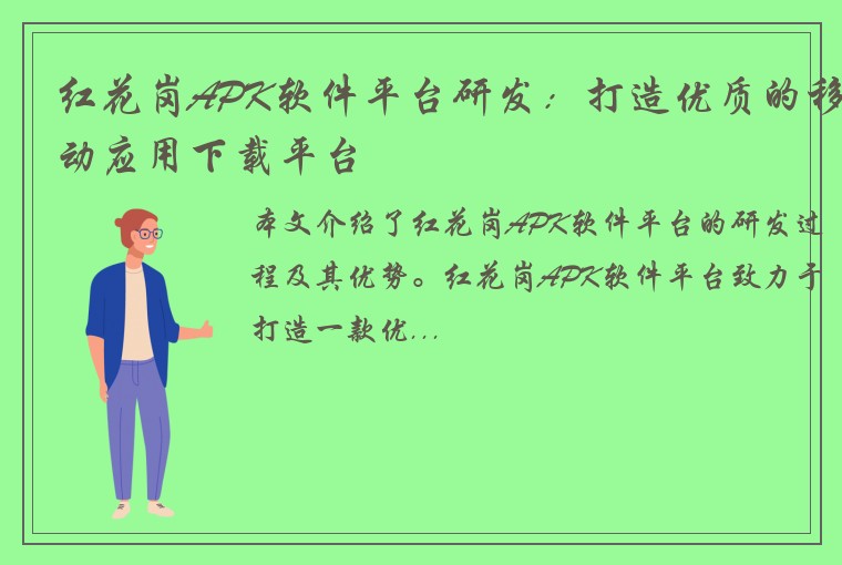 红花岗APK软件平台研发：打造优质的移动应用下载平台