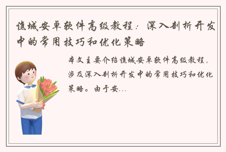 谯城安卓软件高级教程：深入剖析开发中的常用技巧和优化策略