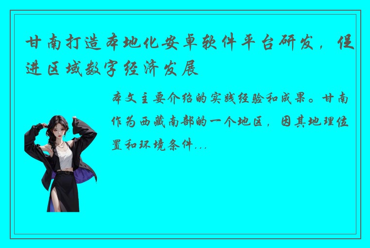 甘南打造本地化安卓软件平台研发，促进区域数字经济发展