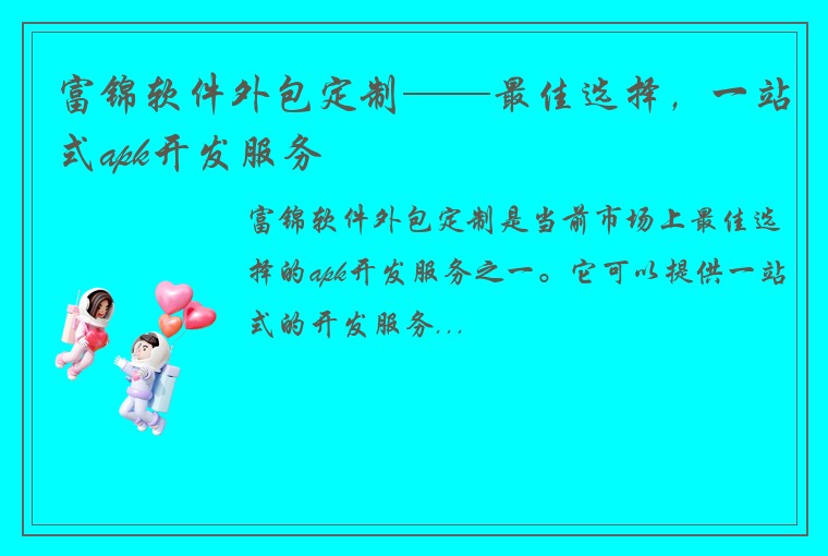 富锦软件外包定制——最佳选择，一站式apk开发服务