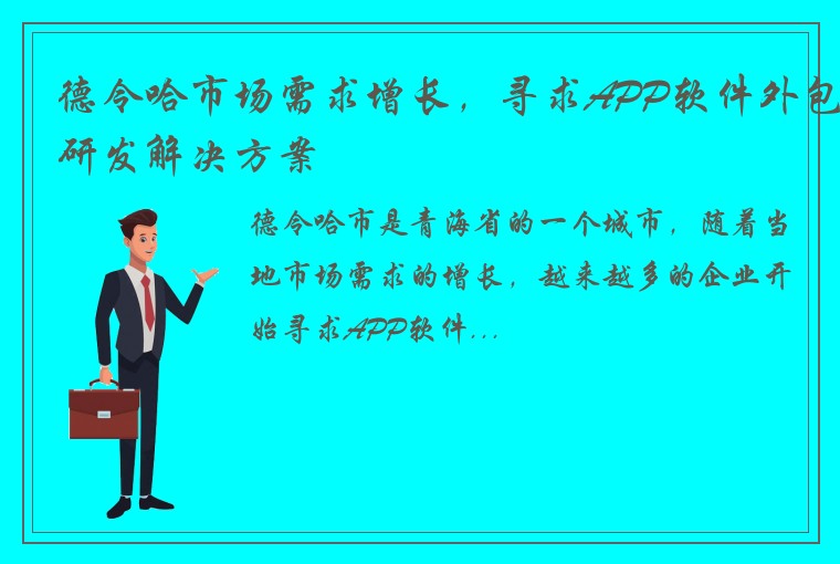 德令哈市场需求增长，寻求APP软件外包研发解决方案