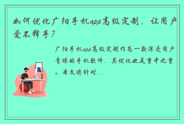 如何优化广阳手机app高级定制，让用户爱不释手？