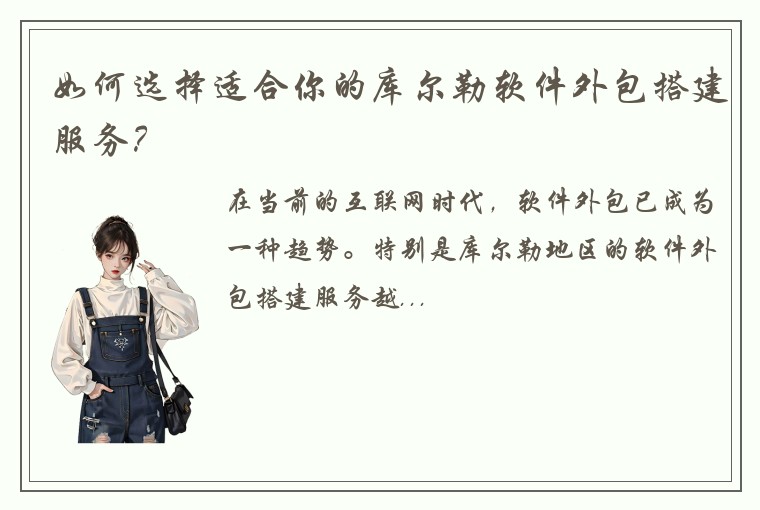 如何选择适合你的库尔勒软件外包搭建服务？