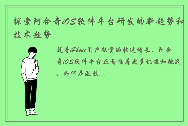 探索阿合奇iOS软件平台研发的新趋势和技术趋势