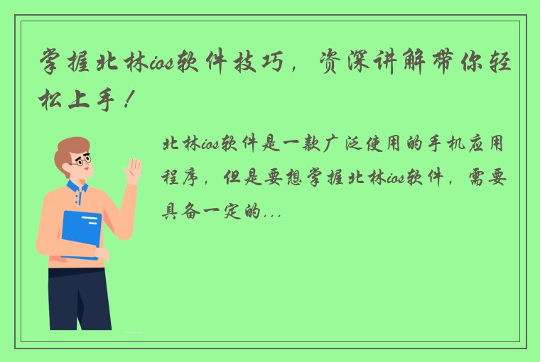 掌握北林ios软件技巧，资深讲解带你轻松上手！